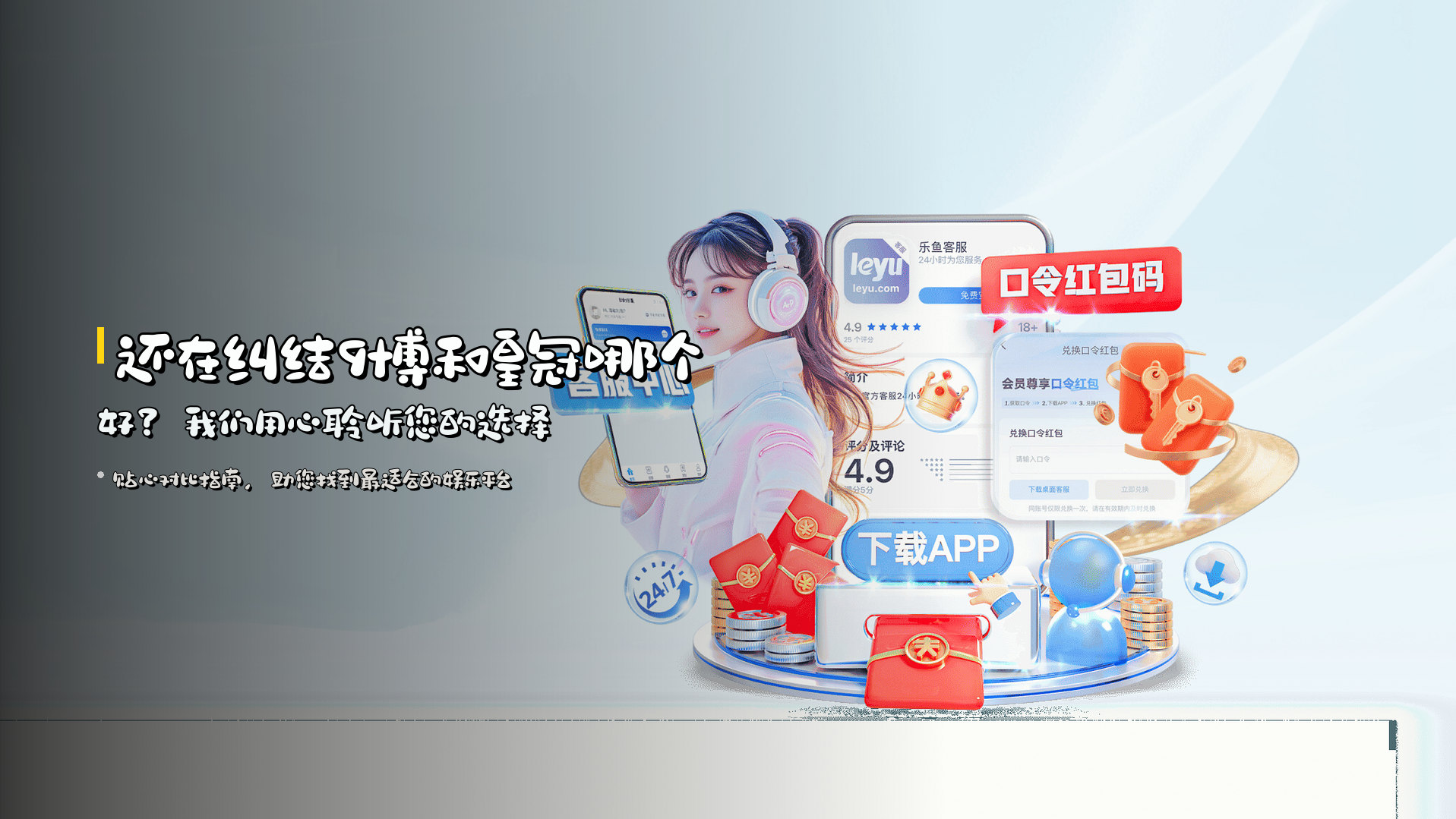 还在纠结9博和皇冠哪个好？我们用心聆听您的选择