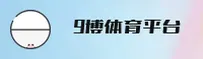 9博平台官网 | 9博平台APP下载 | 9bo.com入口