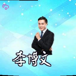 李博文
