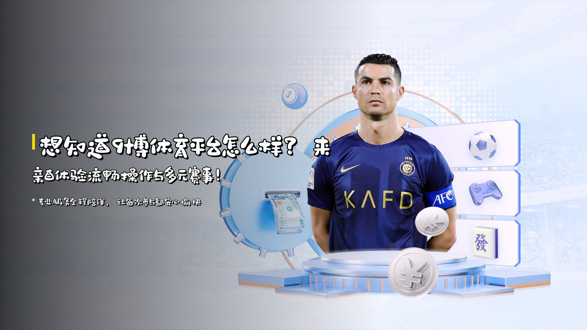 想知道9博体育平台怎么样？来亲自体验流畅操作与多元赛事！